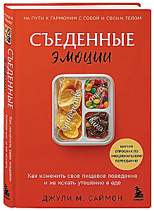 Съеденные эмоции. Как изменить свое пищевое поведение и не искать утешение в еде