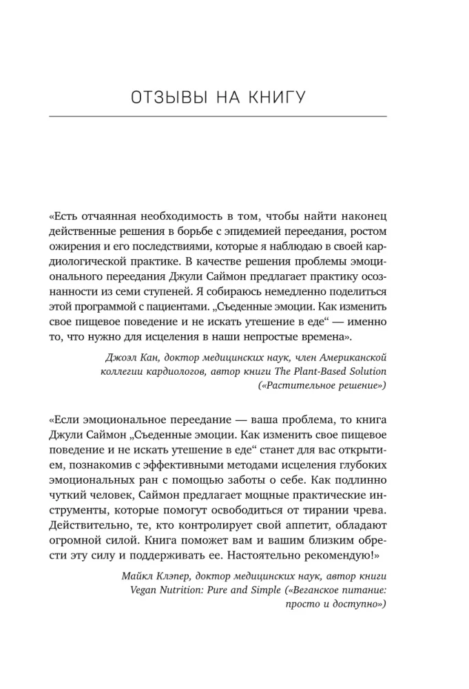 Съеденные эмоции. Как изменить свое пищевое поведение и не искать утешение в еде