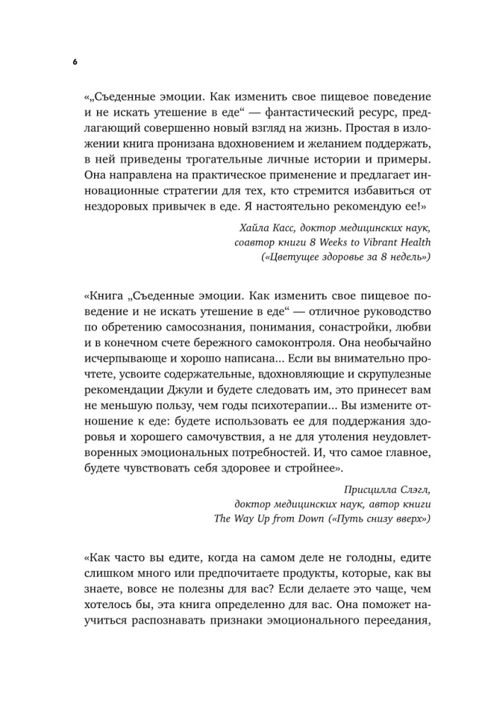 Съеденные эмоции. Как изменить свое пищевое поведение и не искать утешение в еде