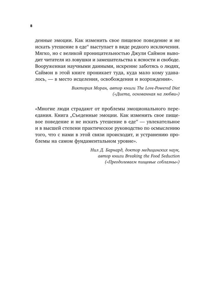 Съеденные эмоции. Как изменить свое пищевое поведение и не искать утешение в еде