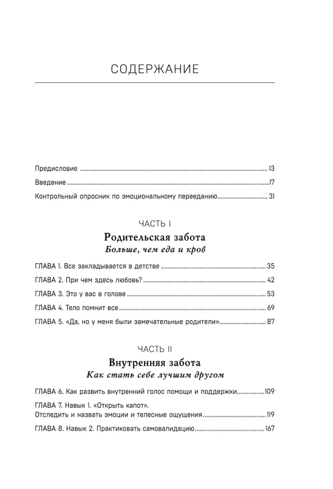 Съеденные эмоции. Как изменить свое пищевое поведение и не искать утешение в еде