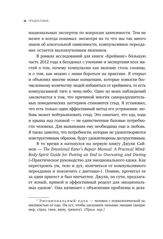 Съеденные эмоции. Как изменить свое пищевое поведение и не искать утешение в еде