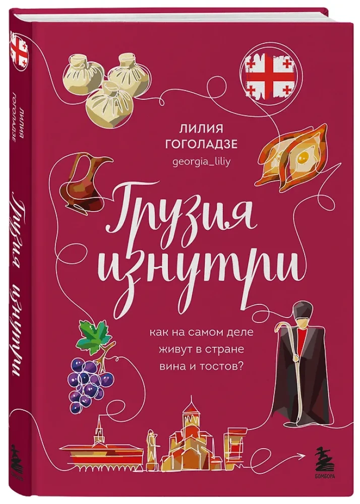 Грузия изнутри. Как на самом деле живут в стране вина и тостов?