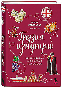 Грузия изнутри. Как на самом деле живут в стране вина и тостов?