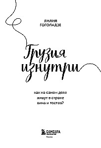 Грузия изнутри. Как на самом деле живут в стране вина и тостов?