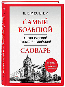Самый большой англо-русский русско-английский словарь (500 000 слов, словосочетаний и выражений)