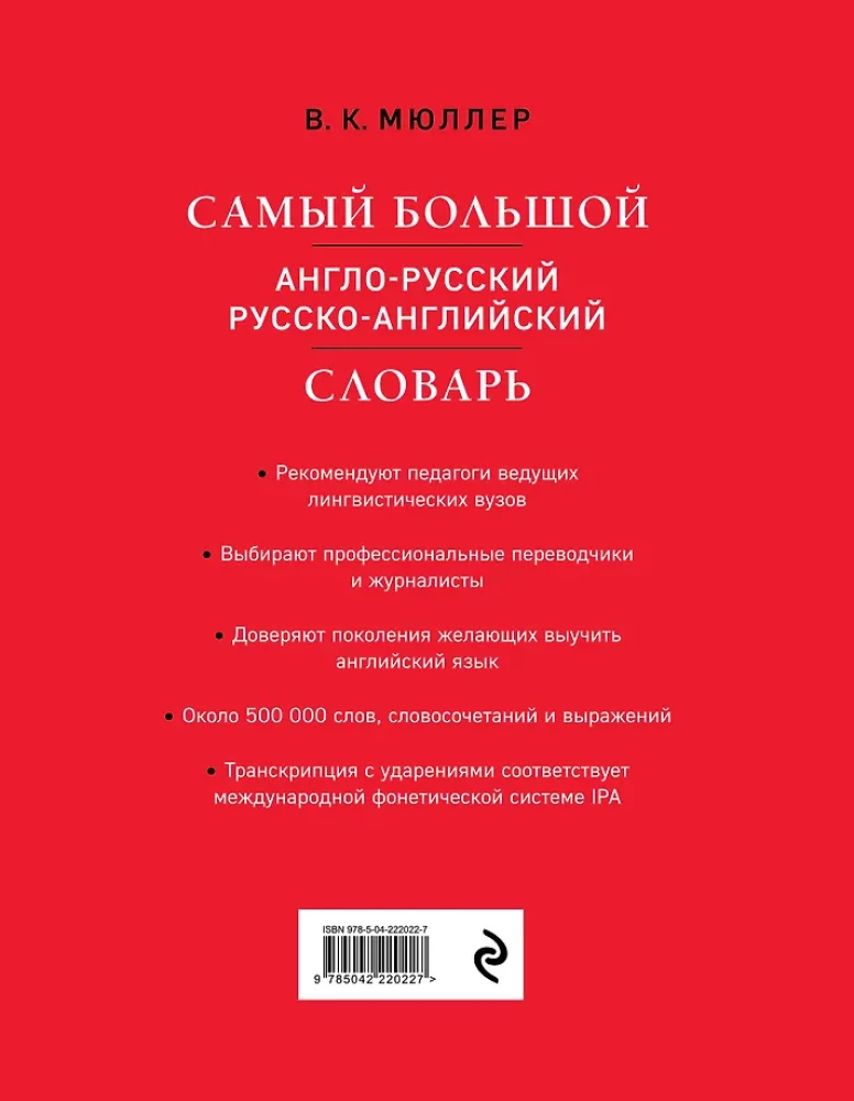 Самый большой англо-русский русско-английский словарь (500 000 слов, словосочетаний и выражений)