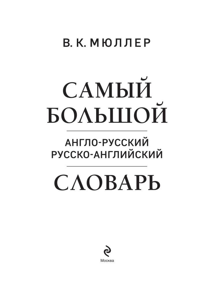 Самый большой англо-русский русско-английский словарь (500 000 слов, словосочетаний и выражений)
