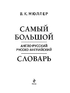 Самый большой англо-русский русско-английский словарь (500 000 слов, словосочетаний и выражений)