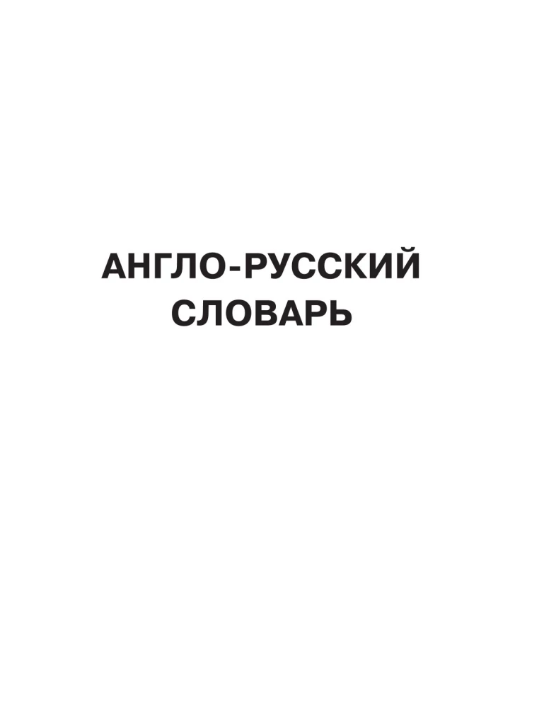 Самый большой англо-русский русско-английский словарь (500 000 слов, словосочетаний и выражений)