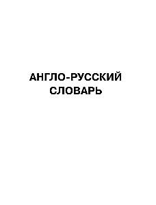 Самый большой англо-русский русско-английский словарь (500 000 слов, словосочетаний и выражений)