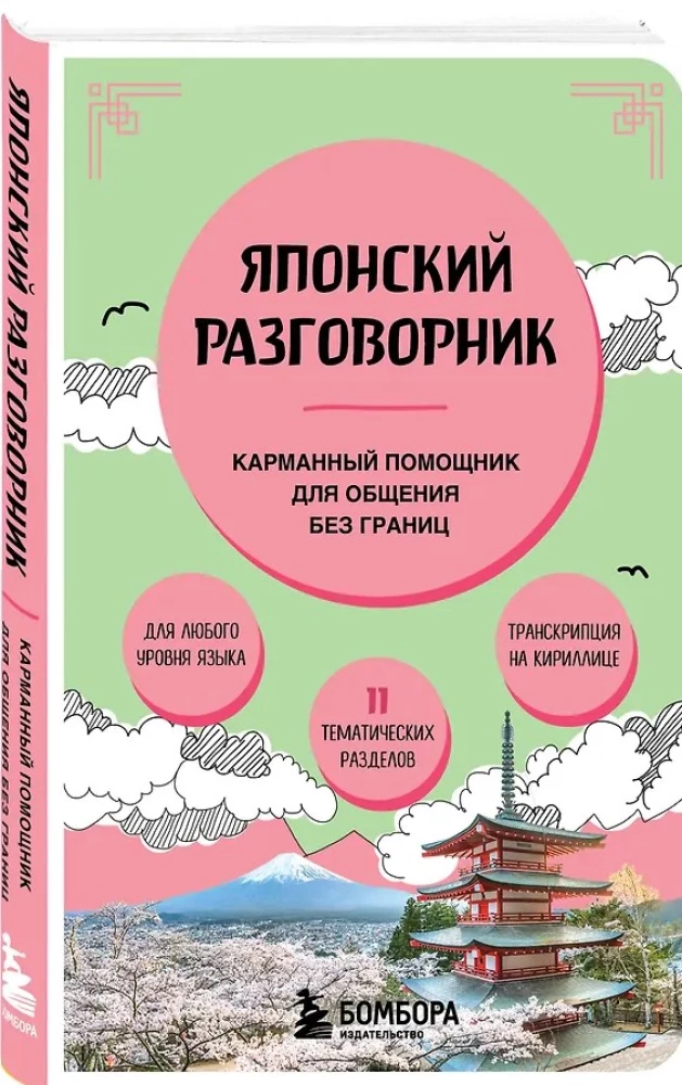Японский разговорник