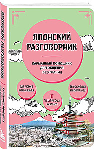 Японский разговорник