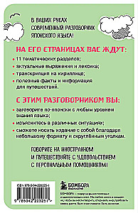 Японский разговорник