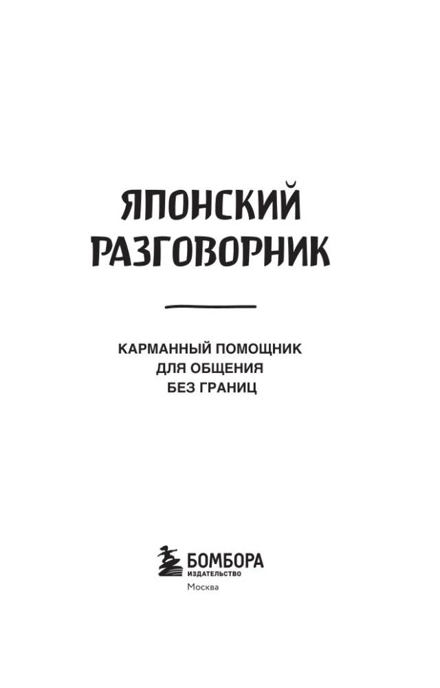 Японский разговорник