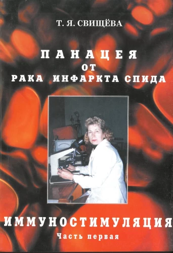 Панацея от рака, инфаркта, спида. Иммуностимуляция. Часть первая