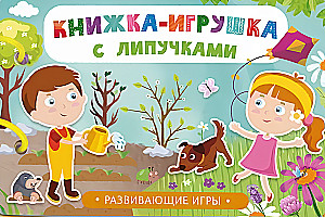 Книжка-игрушка с липучками. Развивающие игры