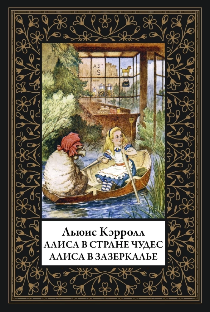 Алиса в стране Чудес. Алиса в Зазеркалье