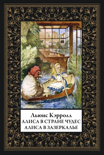 Алиса в стране Чудес. Алиса в Зазеркалье