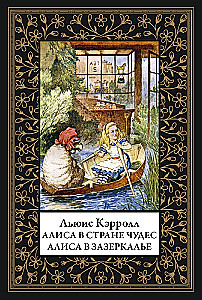 Алиса в стране Чудес. Алиса в Зазеркалье