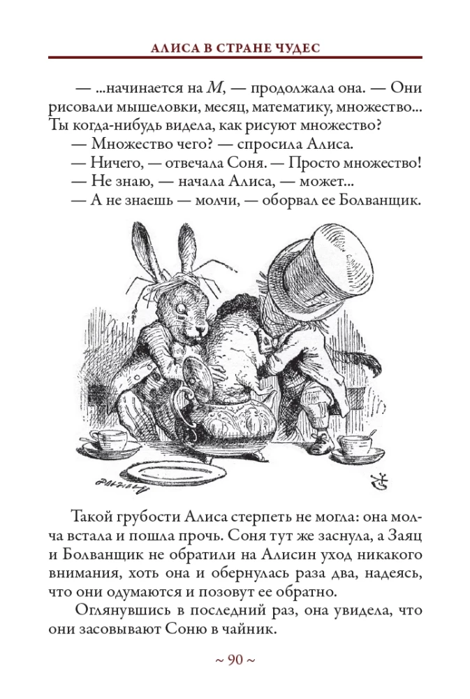 Алиса в стране Чудес. Алиса в Зазеркалье