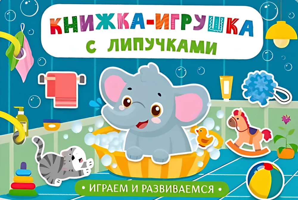 Книжка-игрушка с липучками. Играем и развиваемся