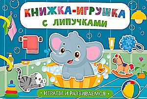 Книжка-игрушка с липучками. Играем и развиваемся