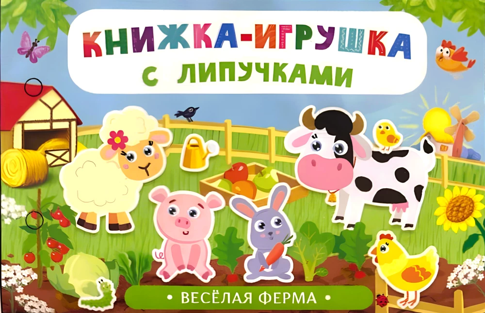 Grāmata-spēle ar lipīgām uzlīmēm. Priecīgā ferma