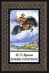 Конек-горбунок