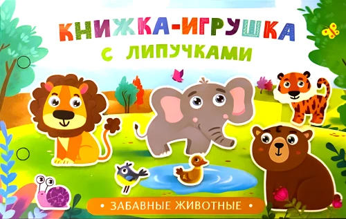 Книжка-игрушка с липучками. Забавные животные