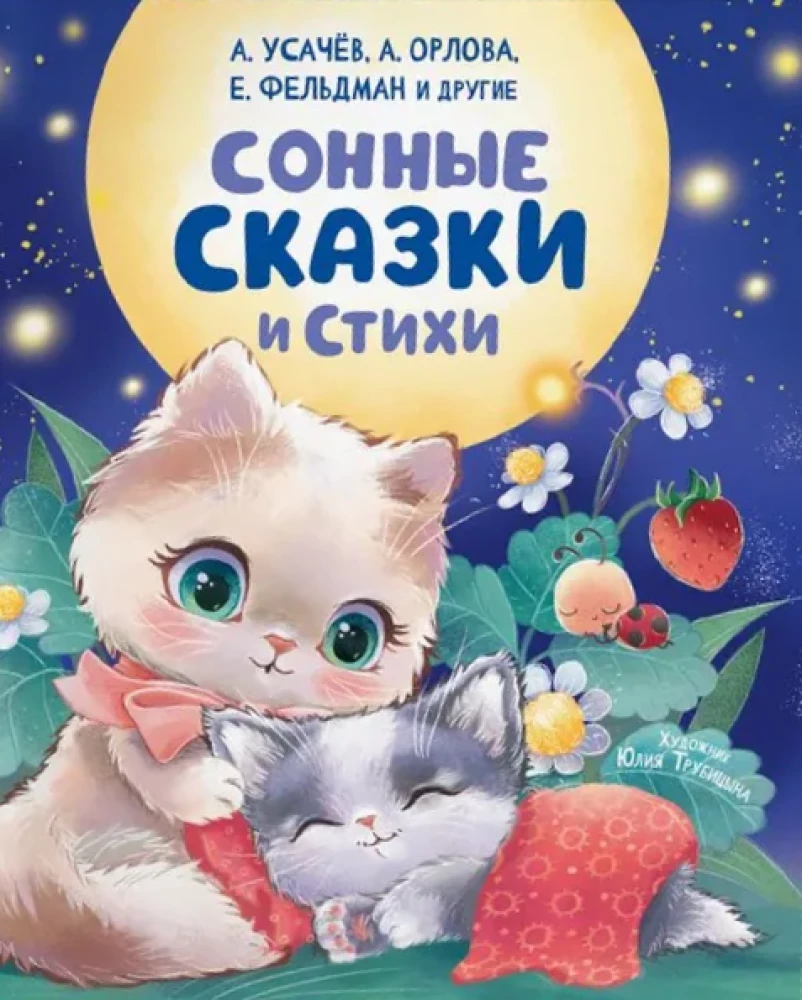 Сонные сказки и стихи