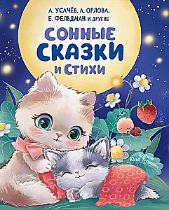 Сонные сказки и стихи