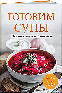 Gatavosim zupas. Labāko receptu krājums