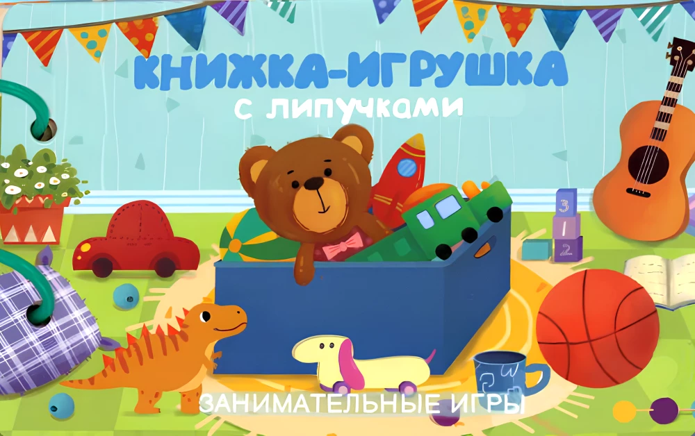Книжка-игрушка с липучками. Занимательные игры