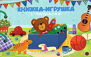 Книжка-игрушка с липучками. Занимательные игры