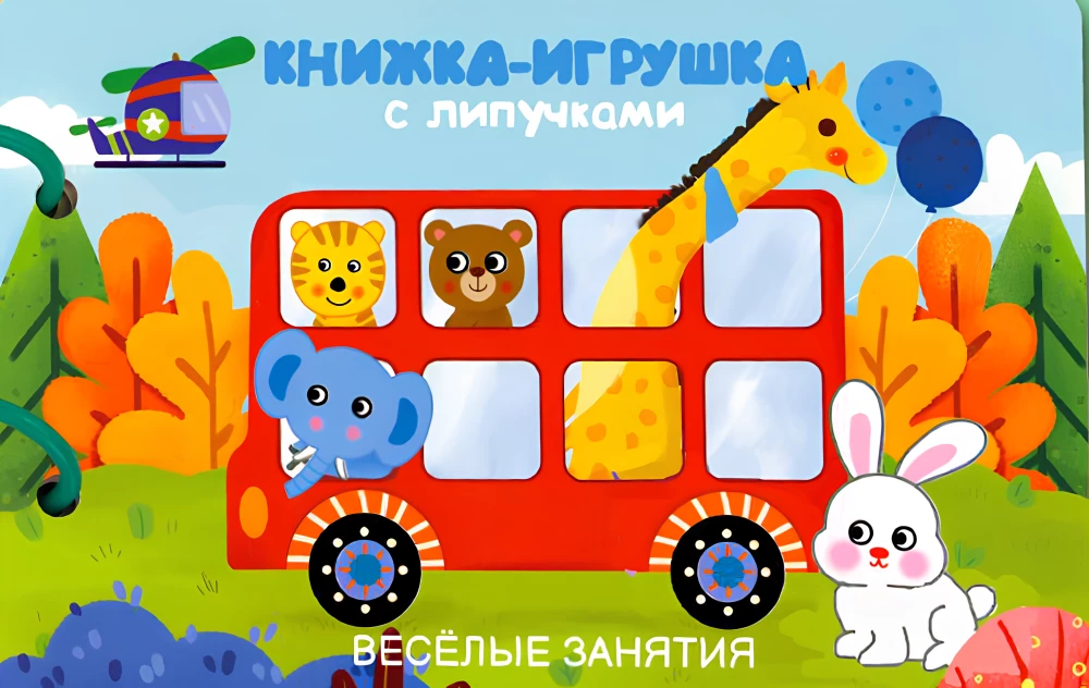Книжка-игрушка с липучками. Весёлые занятия