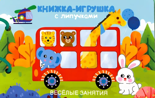 Книжка-игрушка с липучками. Весёлые занятия