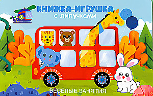 Книжка-игрушка с липучками. Весёлые занятия