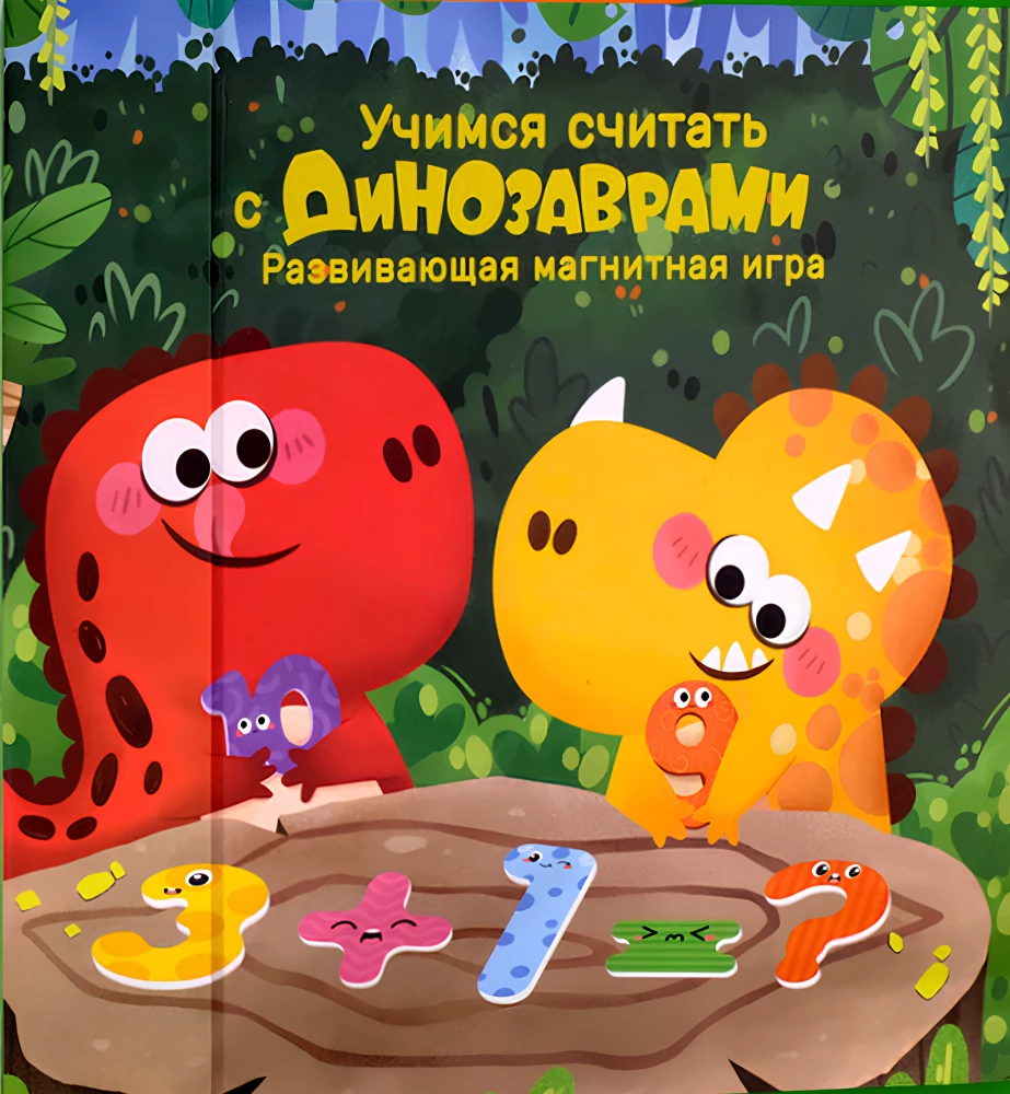 Развивающая магнитная игра. Учимся считать с динозавриками