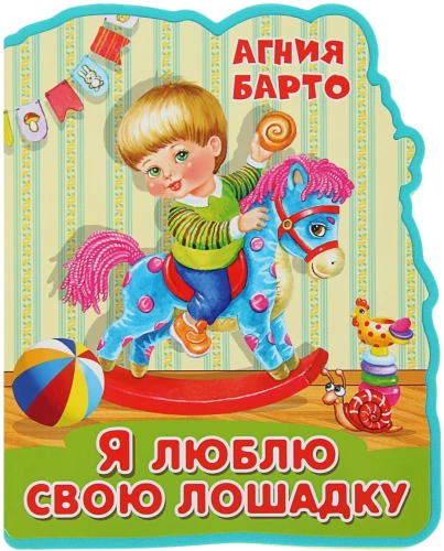 Ялюблю свою лошадку