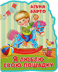 Ялюблю свою лошадку