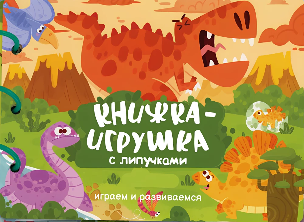Книжка-игрушка с липучками. Играем и развиваемся