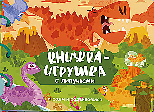 Книжка-игрушка с липучками. Играем и развиваемся