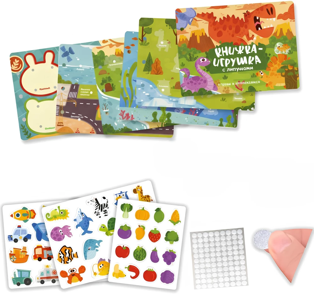 Книжка-игрушка с липучками. Играем и развиваемся