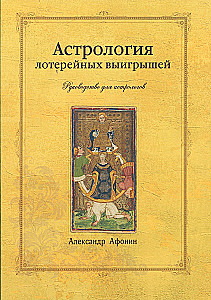 Астрология лотерейных выигрышей