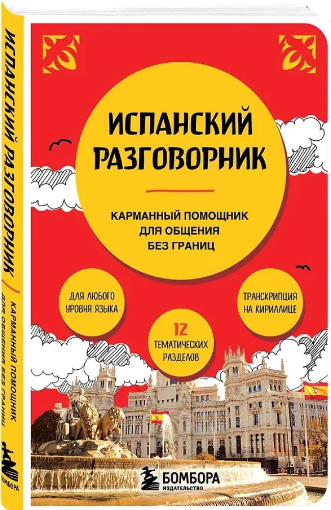Испанский разговорник