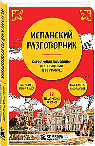 Испанский разговорник