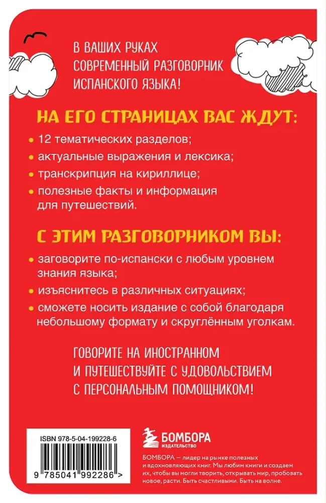Испанский разговорник