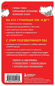 Испанский разговорник