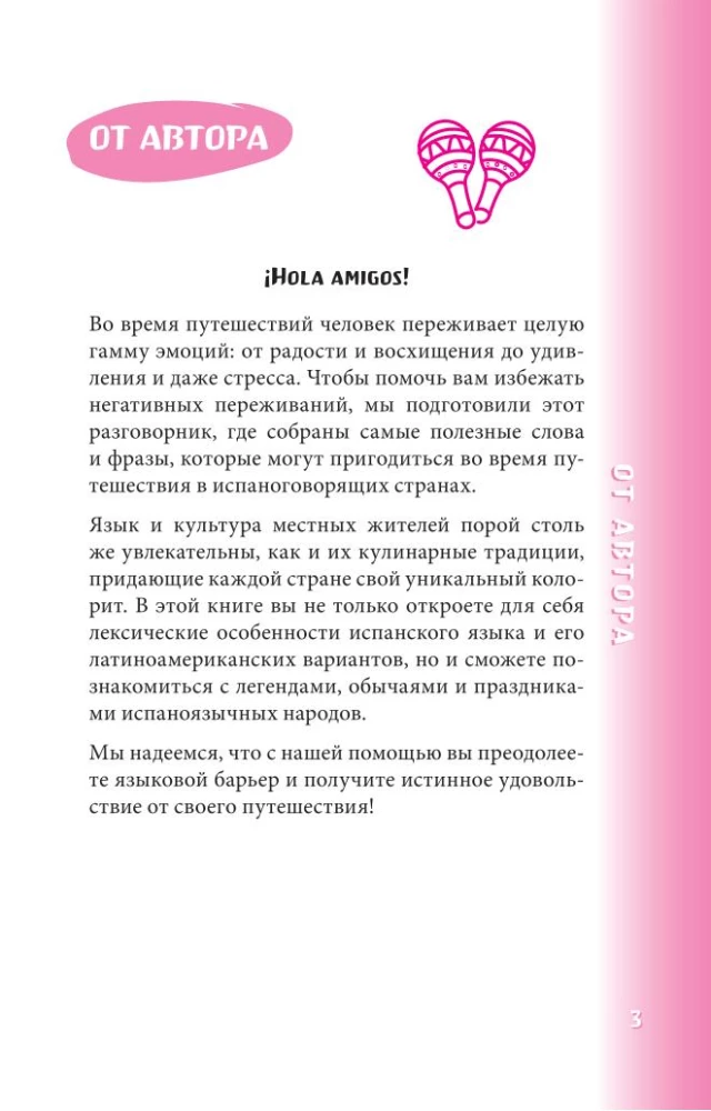 Испанский разговорник